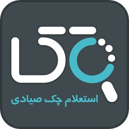 دانلود چک صیادی