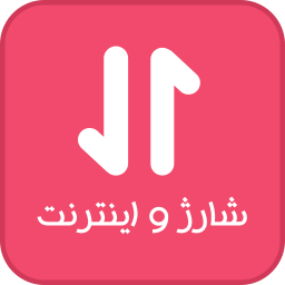دانلود شارژ و اینترنت