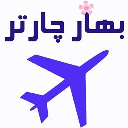 دانلود بهار چارتر خرید بلیط هواپیما