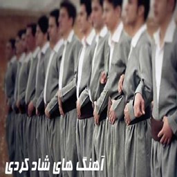 دانلود آهنگ های کوردی