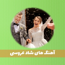 دانلود آهنگ های شاد عروسی