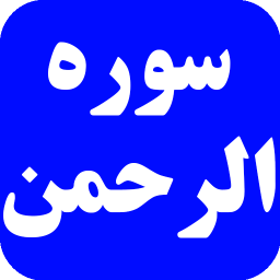دانلود سوره الرحمن