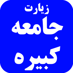 دانلود زیارت جامعه کبیره