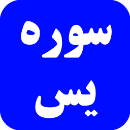دانلود سوره یس