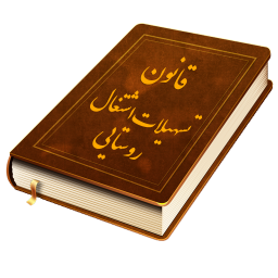 دانلود قانون اشتغال روستایی