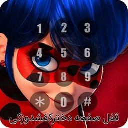 دانلود قفل صفحه دخترکفشدوزکی