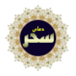 دانلود آموزش دعای سحر (حفظ)