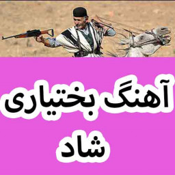 دانلود آهنگ های بختیاری شاد