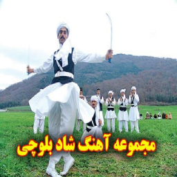 دانلود آهنگ های بلوچی شاد |بدون اینترنت