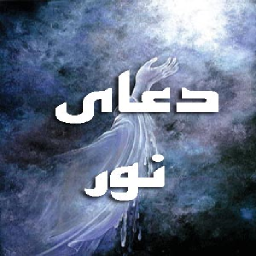 دانلود دعای نور صوتی و متنی