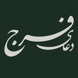 دانلود دعای سلامتی امام زمان صوتی و متنی