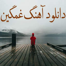 دانلود آهنگ های غمگین