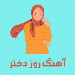 دانلود آهنگ های دختر