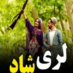 دانلود آهنگ های لری شاد |بدون اینترنت
