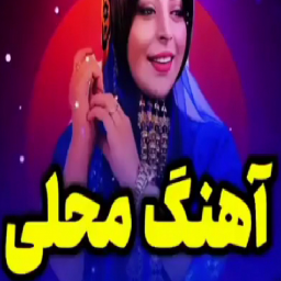 دانلود آهنگ های شاد محلی