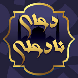 دانلود دعای نادعلی (رفع مشکل)