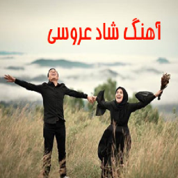 دانلود آهنگ های عروسی شاد