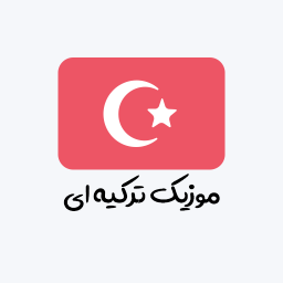 دانلود آهنگ های ترکیه ای