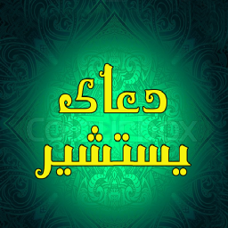 دانلود دعای یستشیر صوت+متن