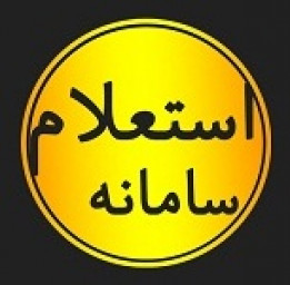 دانلود سامانه استعلام به روشی نوین