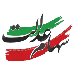 دانلود آموزش فروش سهام عدالت | تصویری