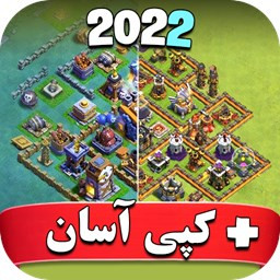 دانلود ‏‏نقشه های کلش اف کلنز 2025 + کپی آسان