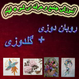 دانلود روبان دوزی و گلدوزی حرفه ای شو+فیلم اموزشی