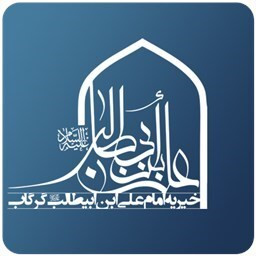 دانلود خیریه امام علی(ع) شهر گرگاب