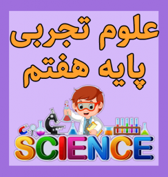 دانلود آموزش علوم تجربی هفتم