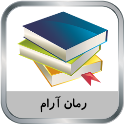 دانلود رمان آرام