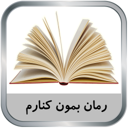 دانلود رمان بمون کنارم