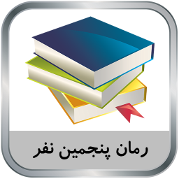 دانلود رمان پنجمین نفر