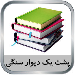 دانلود رمان پشت یک دیوار سنگی