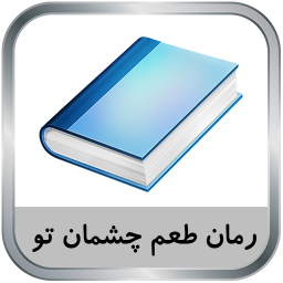 دانلود رمان طعم چشمان تو