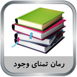 دانلود رمان تمنای وجود