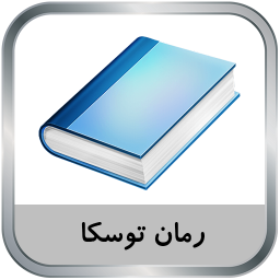 دانلود رمان توسکا