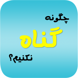 دانلود چگونه گناه نکنیم استاد رائفی پور