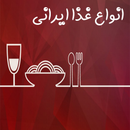 دانلود طرز تهیه انواع غذا ایرانی