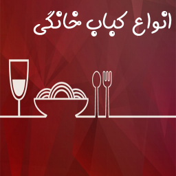 دانلود اموزش پخت انواع کباب خانگی