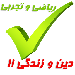 دانلود دین و زندگی یازدهم