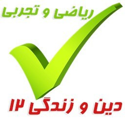 دانلود دین و زندگی دوازدهم
