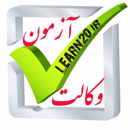 دانلود آزمون وکالت تیک