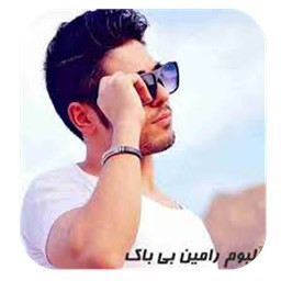 دانلود آهنگ ها رامین بی باک«کامل»