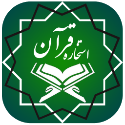 دانلود استخاره با قرآن