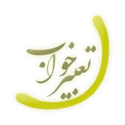 دانلود تعبیر خواب سفید