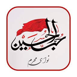 دانلود نوای محرم - نوحه و مداحی