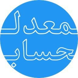 دانلود معدل حساب