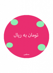 دانلود تومان به ریال