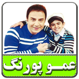 دانلود ترانه های عموپورنگ امیرمحمد|غیررسمی