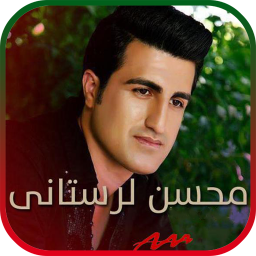 دانلود آهنگ های محسن لرستانی |غیررسمی
